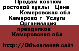 Продам костюм ростовой куклы › Цена ­ 5 000 - Кемеровская обл., Кемерово г. Услуги » Организация праздников   . Кемеровская обл.